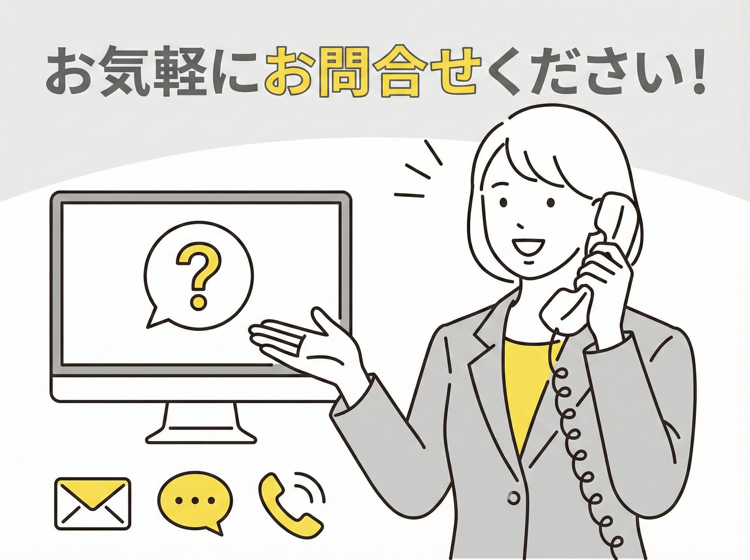 お問い合わせイメージ