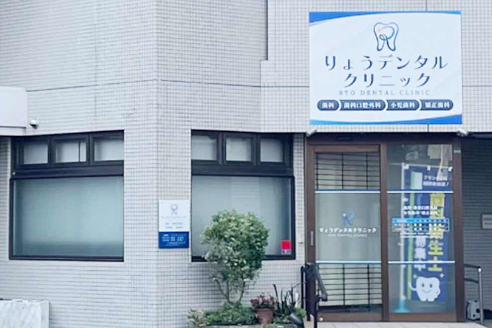 千里丘りょうデンタルクリニック